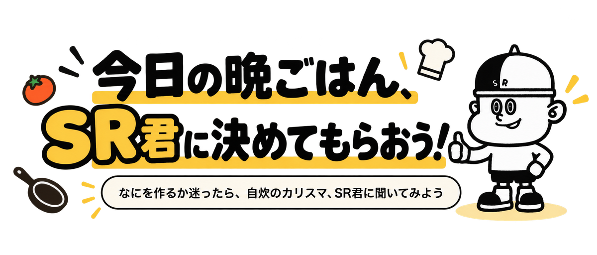 今日の晩ごはん、SR君に決めてもらおう。