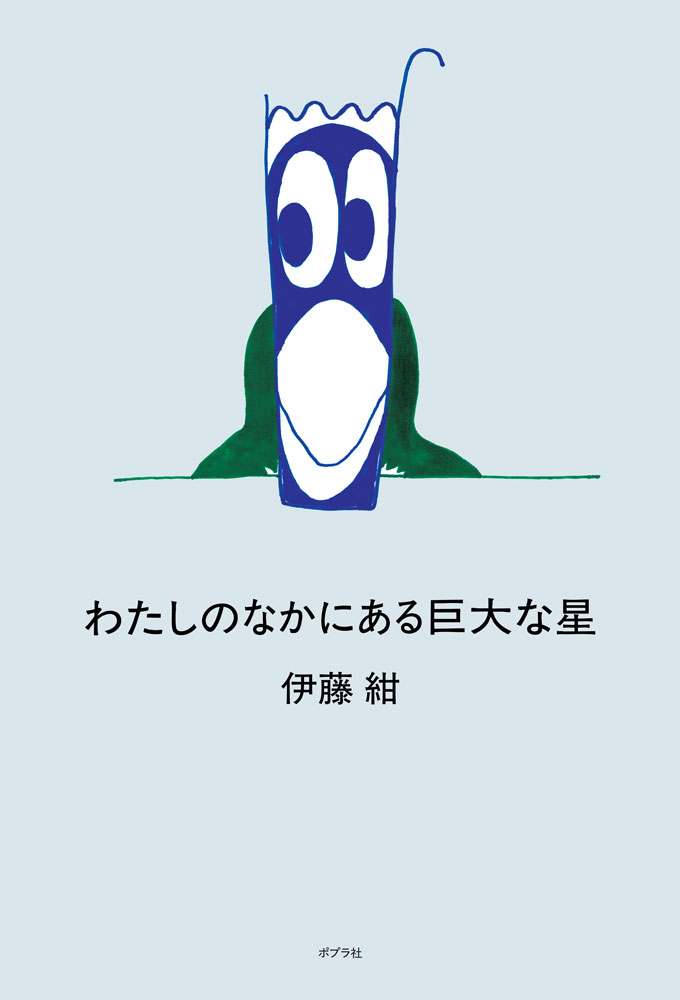 わたしのなかにある巨大な星の書影