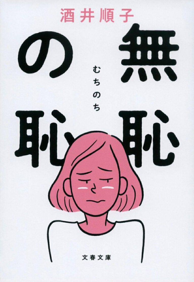 無恥の恥の書影