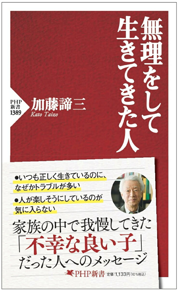 無理をして生きてきた人の書影